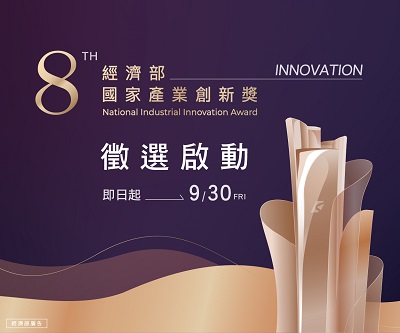 第8屆「經濟部國家產業創新獎」自即日起至本(111)年9月30日止受理報名