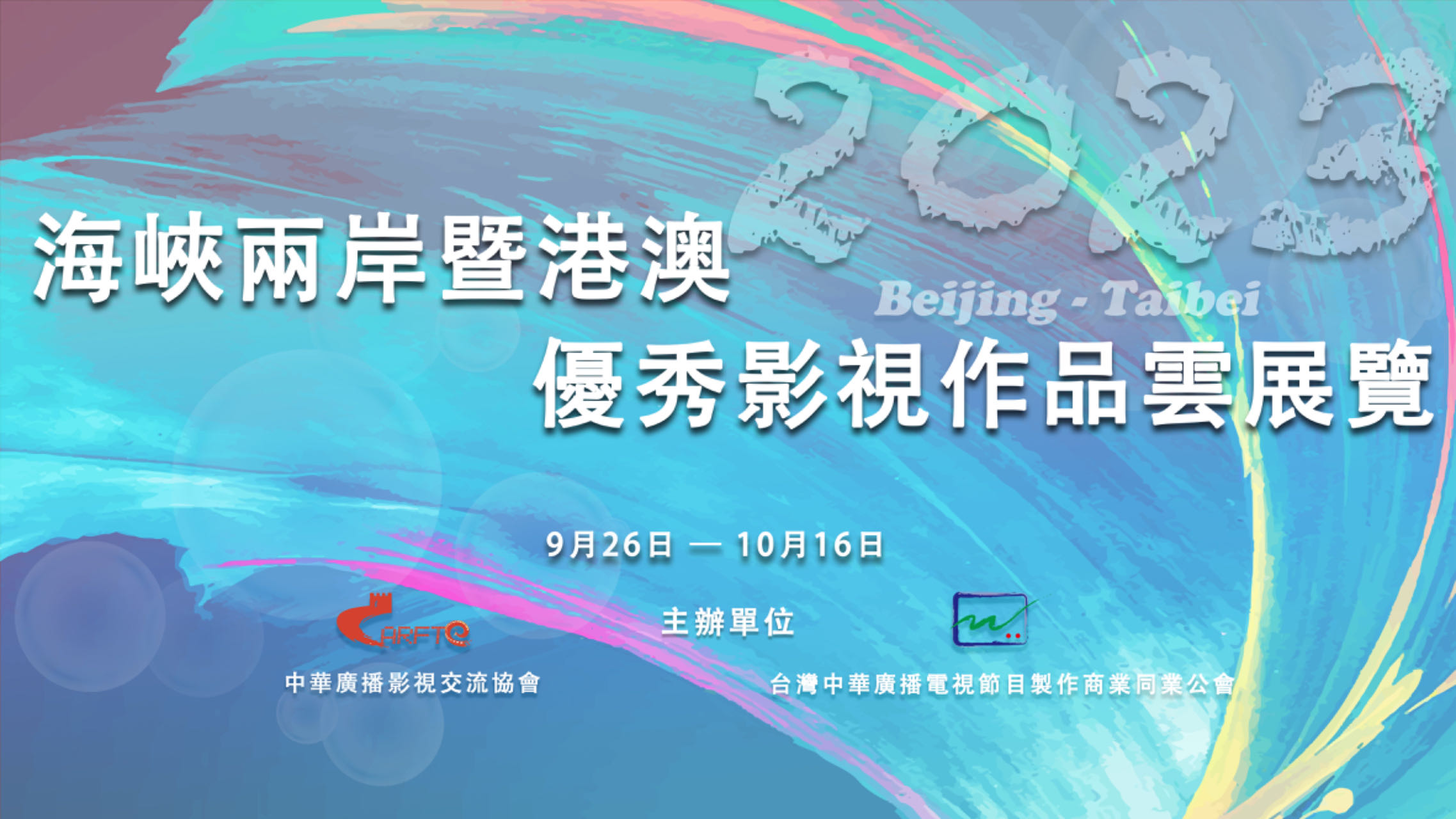 海峽兩岸暨港澳優秀影視作品雲展覽