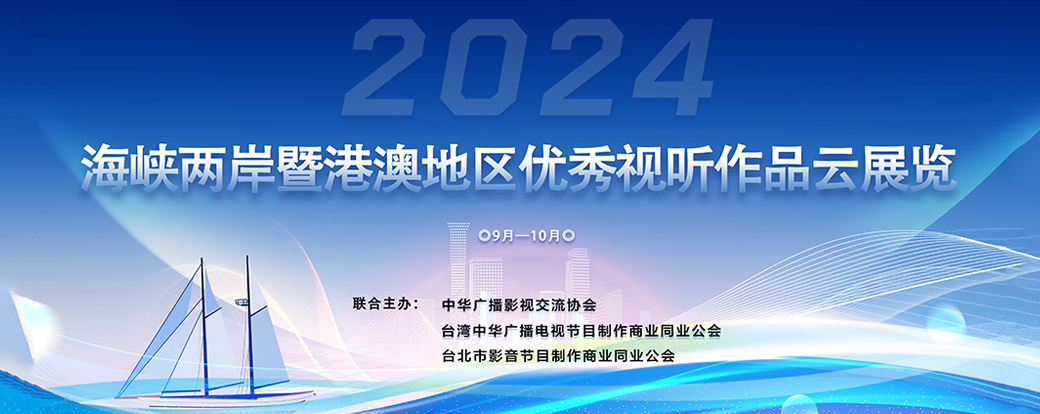 2024海峡两岸暨港澳地区优秀视听作品云展览