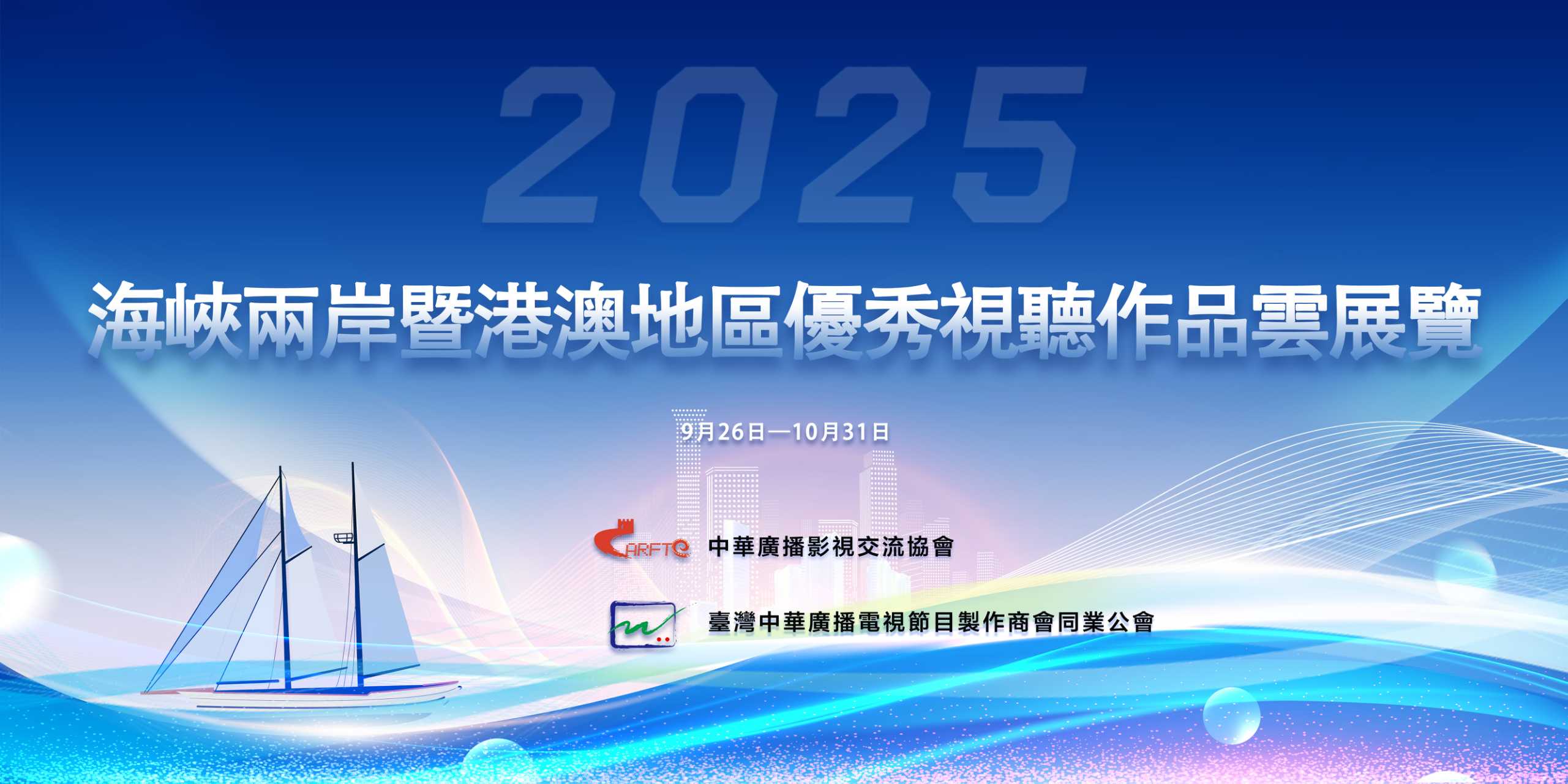 海峽兩岸暨港澳地區優秀視聽作品雲展覽